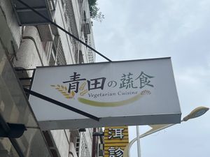 Sign  at QīngTián Shū Shí 青田蔬食 in Hualien