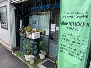 Front entrance  at Marichou-K in Kanazawa