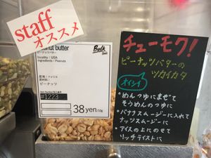 Make your own peanut butter at Bulk Foods in Kawasaki