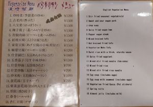 Vegetarian menu at Chojo Hanten in Yokohama