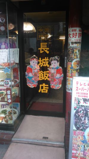 Entrance at Chojo Hanten in Yokohama