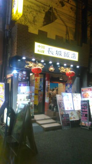 Entrance at Chojo Hanten in Yokohama