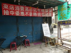 Seen from outdoors when the place is closed at Miào ZhúLín Sù Shàn Guǎn 妙竹林素膳館 in Hsinchu