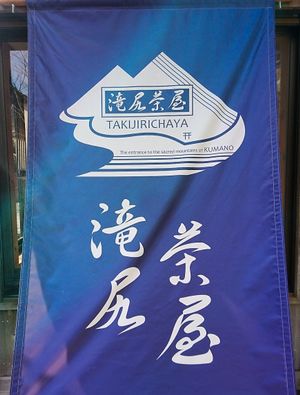 Goodwill is on business days. at Takijirichaya in Tanabe