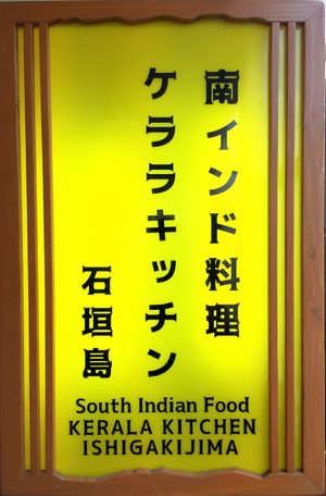 Kerala kitchen is South Indian restaurant, we searve vegetarians and non vegetarians food. at Kerala Kitchen Ishigakijima - ケララキッチン石垣島 in Ishigaki