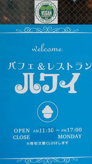 Entrance at Parfait & Restaurant Hawaii in Nagasaki