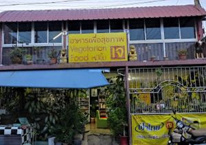 Front -  street view at Mhee Yim Vegetarian Food in Hua Hin