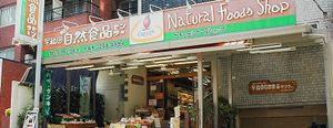 Waseda Natural Foods Shop at Waseda Natural in Tokyo