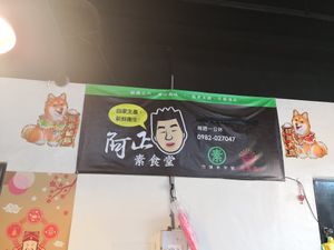 Shop Front at Zhulian Public Market - A-Cheng Vegetarian Hall  in Hsinchu