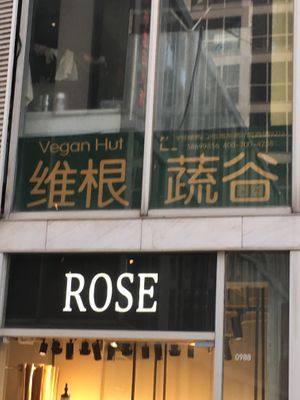 From outside, look up to find the correct building. It’s on second floor. at Beijing Vegan Hut in Beijing