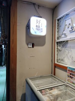  at Hǎo Xiǎng Chī Bīng 好想吃冰 - Datong District in Taipei