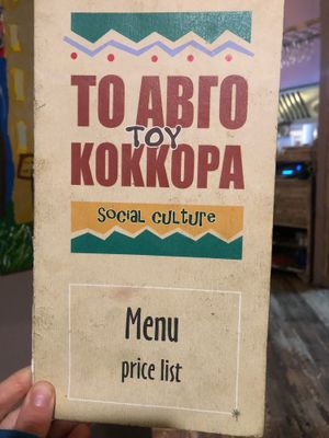 Menu at Avgo Tou Kokkora in Crete