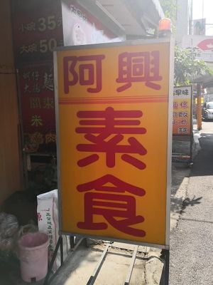 Shop Front  at Ā Xìng SùShí 阿興素食 in Douliu