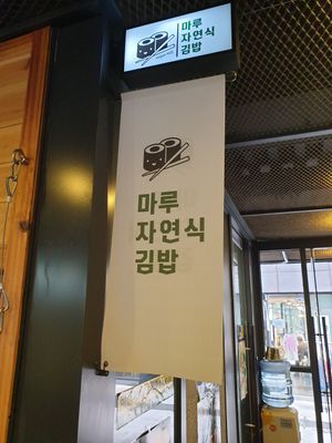 says it all ! at Maru JaYeonSik Kimbap in Seoul