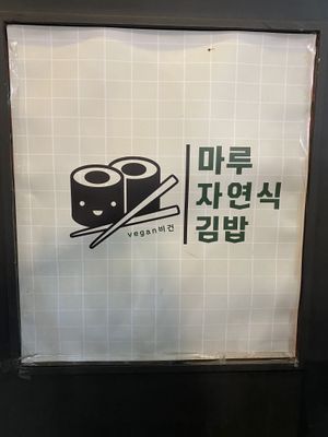   at Maru JaYeonSik Kimbap in Seoul