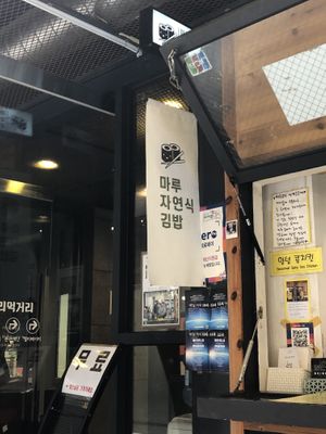   at Maru JaYeonSik Kimbap in Seoul