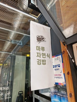  at Maru JaYeonSik Kimbap in Seoul