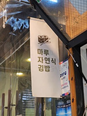  at Maru JaYeonSik Kimbap in Seoul