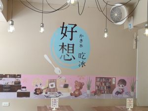 内部佈置 at Hǎo Xiǎng Chī Bīng 好想吃冰 - Gongguan in Taipei