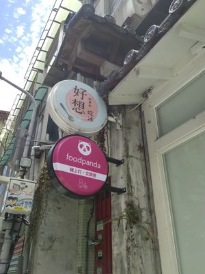 招牌 at Hǎo Xiǎng Chī Bīng 好想吃冰 - Gongguan in Taipei