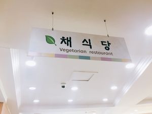 Cafeteria sign at Sangrokwon Chaesikdang in Seoul