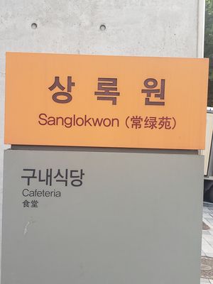 Title at Sangrokwon Chaesikdang in Seoul