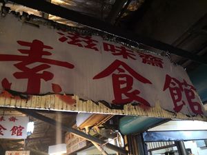 Shop Name at ZīWèi Zhāi SùShí Guǎn in Hsinchu