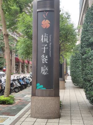 招牌 at Salud Tapas Restaurant in Taoyuan