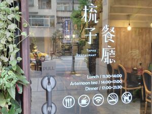 店門 at Salud Tapas Restaurant in Taoyuan