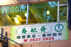 18 at Cute Fei in Kowloon