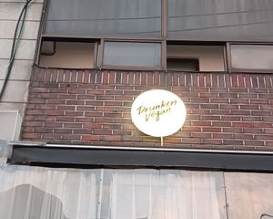 Sign outside at Drunken Vegan - 드렁큰비건 in Seoul