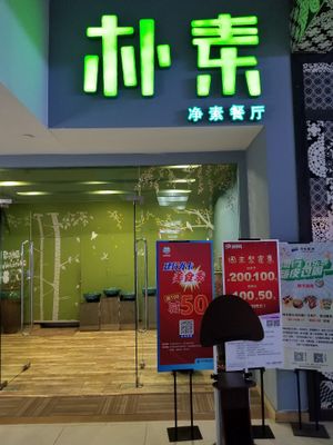 Storefront at PiáoSù in Shijiazhuang