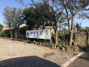 The gate of the place at Yetnal Patjuk 옛날팥죽 in Seogwipo