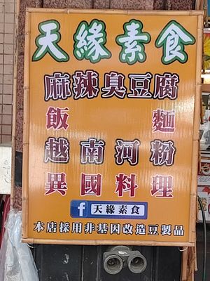 招牌 at Tiān Yuán XiǎoChī in New Taipei City