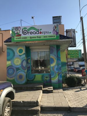 Entrance. How it looks now from the street at BreadBery in Simferopol