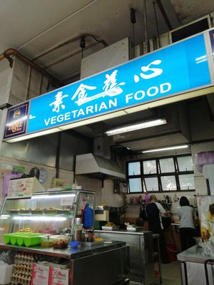 Signage at Su Shi Ci Xin Vegetarian 素食慈心 in Northeast Singapore