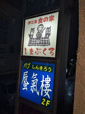  at Shimabukuro in Naha