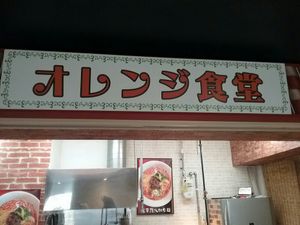Front of store at Orange Shokudou オレンジ食堂 in Okinawa