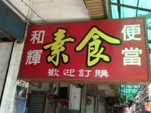 招牌 at HéHuī SùShí in New Taipei City