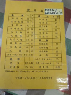 價目表 at HéHuī SùShí in New Taipei City