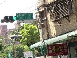 路標 at HéHuī SùShí in New Taipei City