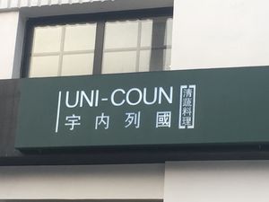 Shop sign  at Uni Con - YǔNèi LièGuó Qīng Shū LiàoLǐ in Dalian