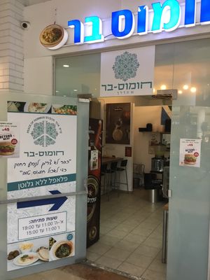 Front view at Hummus Bar - Maybe closed in Kfar Vitkin