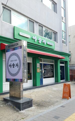 Exterior of location - street view at Aseungji 아승지 in Seoul