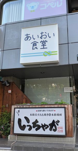 Storefront at Aioi Diner in Yokohama