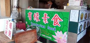 Board sign a bit hidden behind outdoor tables at YǒuYuán SùShí in Tainan