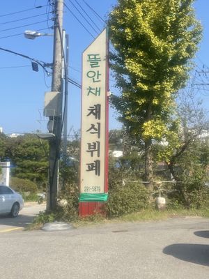 The sinage  at Tteul Ahn Chae in Suwon