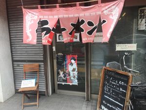 Outside Tokkyu Ramen at Tokkyu Ramen in Kyoto