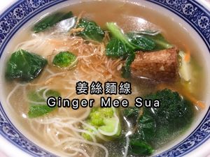 Ginger Mee Sua at D'Life Signature 蔬品軒 - Novena in Central Singapore