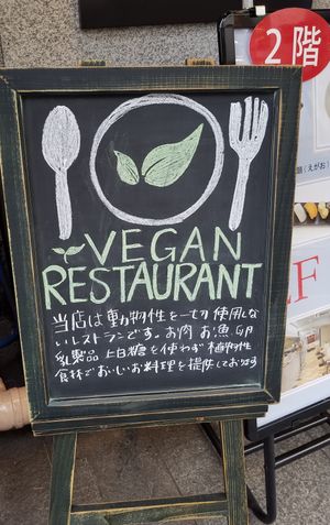 signboard stating it's a vegan restaurant at M's Table in Yokohama